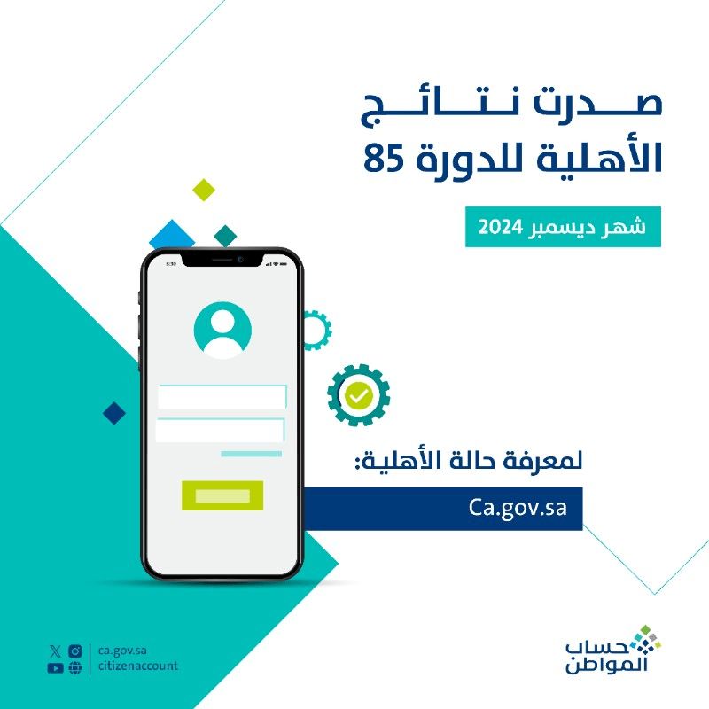 صدور نتائج الأهلية للدورة 85 شهر ديسمبر 2024 حساب المواطن