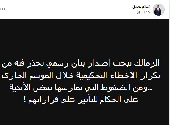 اسلام صادق يكشف عن نية الزمالك اصدار بيان بسبب التحكيم