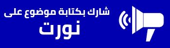 شارك بكتابة موضوع على نورت