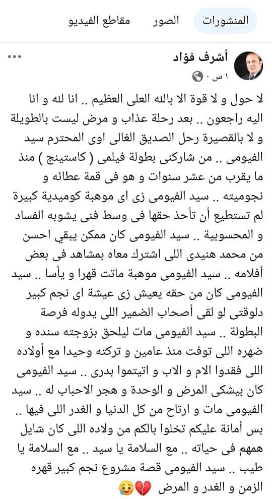 الممثل اشرف فؤاد يعلن وفاة الفنان سيد الفيومي