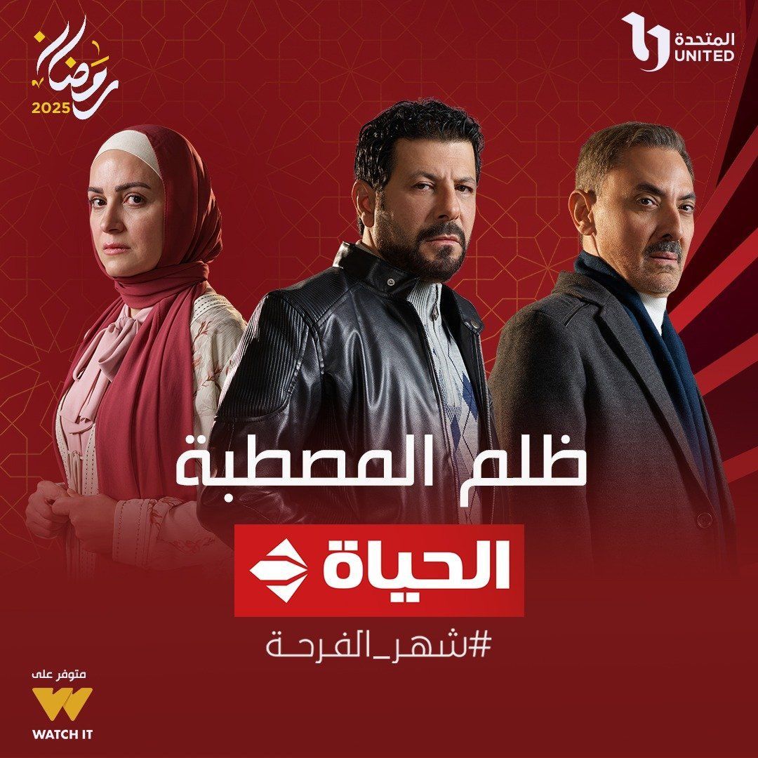 مسلسل ظلم المصطبة