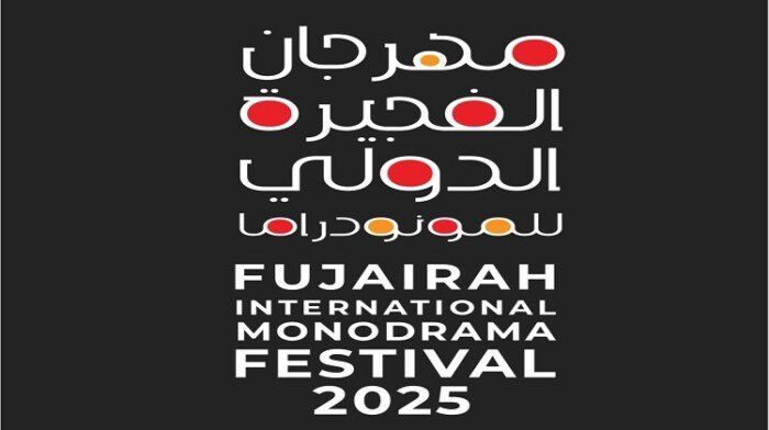 الدورة الـ 11 من مهرجان الفجيرة للمونودراما