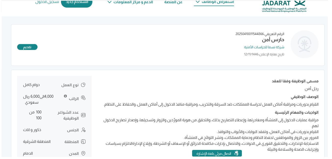 وظائف شركة نسما للحراسات الأمنية