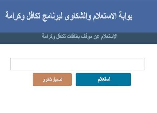 رابط الاستعلام عن تكافل وكرامة 2025 بالرقم القومي