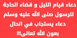 دعاء قيام الليل لقضاء الحاجة.. “اللهم ارزقني فلاحًا في الدنيا ووفقني في أمور دنياي، وارزقني جنتك في الآخرة” - عرب فايف