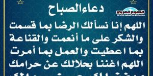 دعاء الصباحاليوم الخميس، 21 نوفمبر 2024 08:05 صـ   منذ 17 دقيقة - عرب فايف