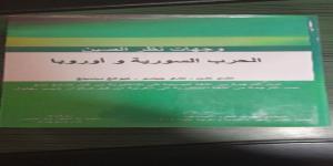 “وجهات نظر الصين-الحرب السورية وأوروبا” كتاب لباحثين صينيين ترجمة صفوان بهلول - عرب فايف