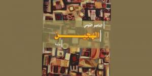 الرّواية بين المرجعي والتخييلي ج2...قراءة في ثلاثة نماذج من روايات النّاصر التومي - عرب فايف