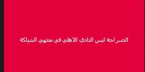 "في منتهي الشياكة".. خالد الغندور نجم الزمالك السابق يشيد بـ قميص النادي الأهلي - عرب فايف