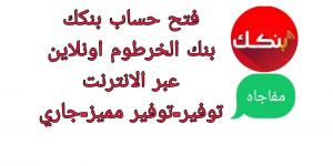 “توفير-مميز-جارى”.. خطوات ومتطلبات فتح حساب بنك الخرطوم (أون لاين) - عرب فايف