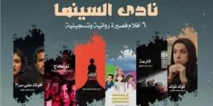 عرض 6 أفلام روائية وتسجيلية قصيرة فى نادى سينما الأوبرا غدًا - عرب فايف