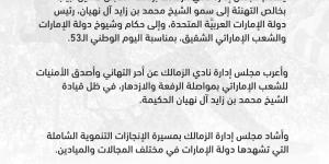 بيان رسمي.. الزمالك يقدم التهنئة إلى رئيس دولة الإمارات بمناسبة ذكري اليوم الوطني - عرب فايف