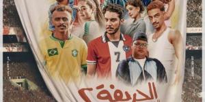 العرض الخاص لفيلم «الحريفة 2» بحضور أبطاله اليوم - عرب فايف