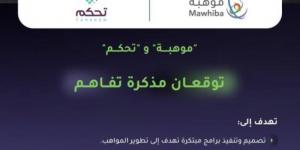 "موهبة" و"تحكم" توقعان مذكرة تفاهم للاستفادة من التقنيات الحديثة - عرب فايف