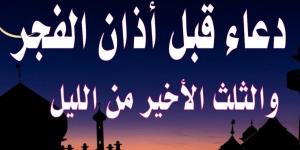 دعاء قيام الليل “اللهم إنا نعوذُ بك من عِلْمٍ لا ينفع، ومن قلبٍ لا يخشع، ومن نفسٍ لا تشبع، ومن دعوةٍ لا يُسْتَجَابُ لها” - عرب فايف