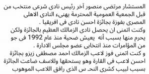 المستشار مرتضى منصور يهنئ النادي الأهلي بفوزه بجائزة أفضل نادي في قارة إفريقيا 2024 - عرب فايف