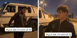 "أبوك وين"؟.. شاهد بالفيديو نجل كريستيانو رونالدو يجيب على أسئلة بالعربية بسهولة - عرب فايف