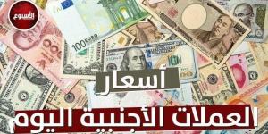 الريال والدرهم والدينار بكام؟.. أسعار العملات اليوم الخميس 26 ديسمبر 2024 - عرب فايف