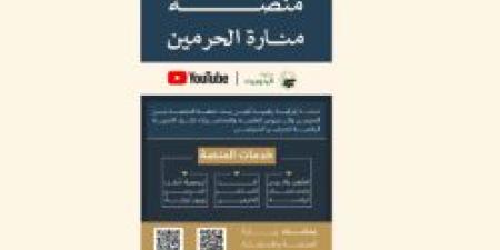 العناية بشؤون الحرمين منصة "منارة الحرمين" لتمكين الارتباط الروحاني بالحرمين الشريفين للمسلمين في جميع أنحاء العالم - عرب فايف