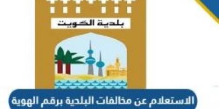 كيفية الاستعلام عن مخالفات البلدية في الكويت برقم الهوية أونلاين 2024 - عرب فايف