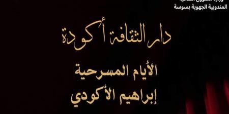 تنطلق اليوم في أكودة: الأيام المسرحية إبراهيم الأكودي في نسخة جديدة - عرب فايف