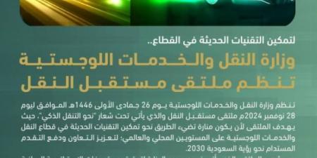 الرياض تستضيف ملتقى "مستقبل النقل" في 28 نوفمبر الجاري - عرب فايف