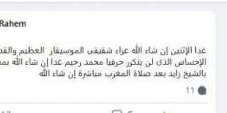 شقيق محمد رحيم يتراجع عن موعد العزاء بعد تحديده مرتين.. ما القصة؟ - عرب فايف