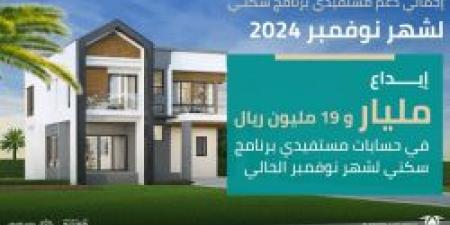 عاجل .. إيداع أكثر من مليار ريال في حسابات مستفيدي "سكني" لشهر نوفمبر 2024 - عرب فايف