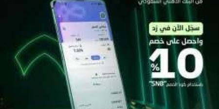 طريقة الاستفادة من خصم 10% على خدمات منصة زد مع البنك الأهلي السعودي - عرب فايف