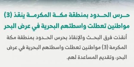 حرس الحدود ينقذ (3) مواطنين تعطلت واسطتهم البحرية في عرض البحر - عرب فايف