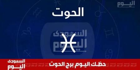 حظك اليوم وتوقعات برج الحوت 27 نوفمبر .. مهنيًا وعاطفيًا وصحيًا وماليًا - عرب فايف