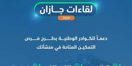 صندوق تنمية الموارد البشرية يدعو المنشآت للتسجيل في "لقاءات جازان" - عرب فايف