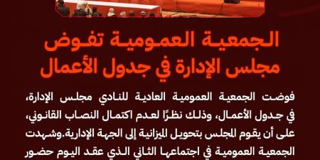 لعدم اكتمال النصاب القانوني.. الجمعية العمومية للنادي الأهلي تفوض مجلس الإدارة في جدول الأعمال - عرب فايف