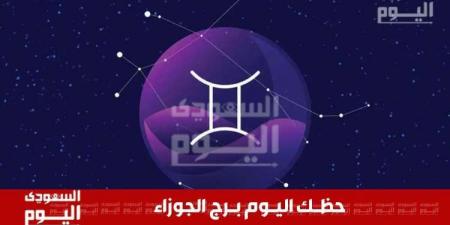 حظك اليوم وتوقعات برج الجوزاء 30 نوفمبر 2024 .. حيوية مهنية وتطورات عاطفية مميزة - عرب فايف