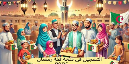 رابط التسجيل في قفة رمضان 2025 بالجزائر وفقاً لوزارة الداخلية والجامعات المحلية وأهم الشروط المطلوبة - عرب فايف