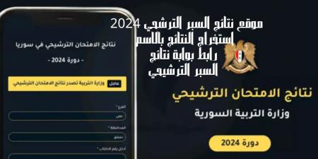 “moed.gov.sy” رابط نتائج السبر الترشيحي 2024 من خلال الموقع الرسمي الخاص بوزارة التربية السورية - عرب فايف