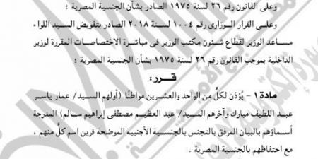 الجريدة الرسمية تنشر قرار حصول 63 شخصا على جنسيات أجنبية.. أسماء - عرب فايف