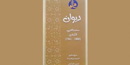 جمع وتحقيق الحبيب بن فضيلة .. دار الكتب الوطنية تصدر «ديوان محمّد العربي الكبادي» شيخ الأدباء - عرب فايف