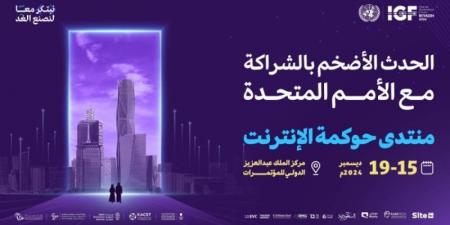 غدًا.. الرياض تحتضن الدورة 19 لمنتدى حوكمة الإنترنت 2024 - عرب فايف