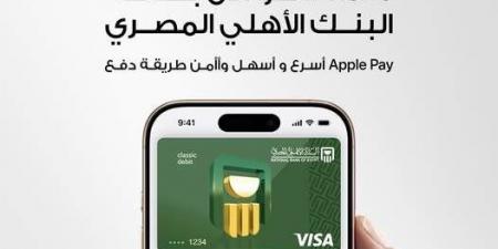 خطوات اضافة بطاقة البنك الأهلي المصري الخاصة بك على  Apple Pay - عرب فايف