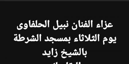 موعد ومكان عزاء نبيل الحلفاوي.. تفاصيل - عرب فايف