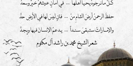 “دمشقْ”.. قصيدة جديدة لمحمد بن راشد: “شَعبُ سوريَّا لهُ في القلبِ وجدُ” - عرب فايف