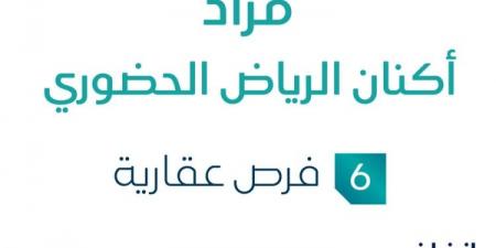 مزاد عقاري جديد من شركة الثروة الأولى العقارية تحت إشراف مزادات إنفاذ .. التفاصيل من هنا - عرب فايف