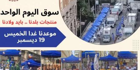 موعد ومكان سوق اليوم الواحد في البحيرة بتخفيضات 20% - عرب فايف