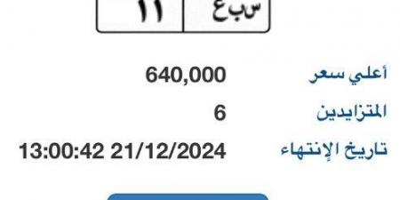 مزاد على لوحة سيارة وصل سعرها 640 ألف جنيه - عرب فايف