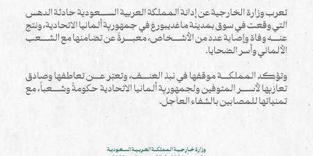 بيان سعودي بشأن حادثة الدهس التي أسفرت عن مقتل وإصابة العشرات في ألمانيا - عرب فايف