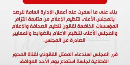 «الأعلى للإعلام» يستدعي الممثل القانوني لقناة المحور - عرب فايف