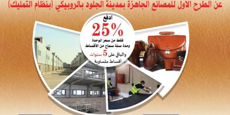 بمقدم 25%.. تفاصيل طرح 43 مصنعا في مدينة الجلود بالروبيكي  - عرب فايف