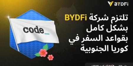 ترقية استراتيجية العولمة مرة أخرى: أصبحت BYDFi عضوًا مهمًا في تحالف CODE VASP في كوريا الجنوبية - عرب فايف