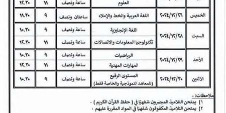 جدول امتحانات الصف الرابع الابتدائي الأزهري 2024 (صورة) - عرب فايف